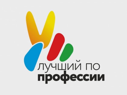 Стартовал приём заявок на ежегодный конкурс «Лучший по профессии»