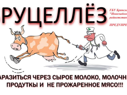 ОСТОРОЖНО БРУЦЕЛЛЕЗ !