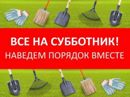 ВСЕ НА СУББОТНИК!