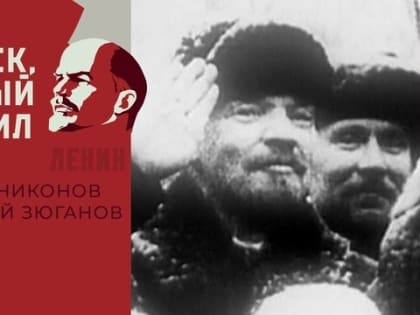 «Человек, который изменил всё». «Первый канал» к 100-летию со дня смерти Ленина
