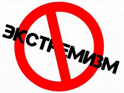 Профилактика экстремизма и терроризма