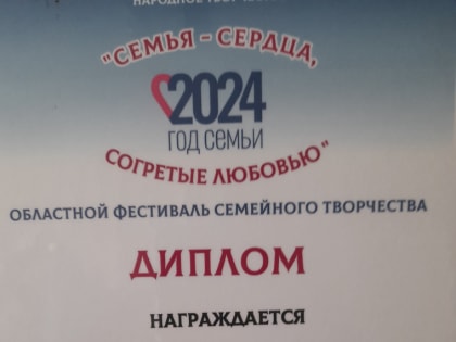 Областной фестиваль семейного творчества «Семья – сердца, согретые любовью»
