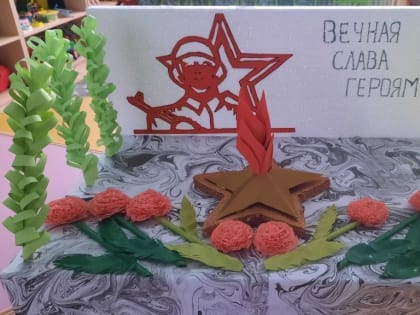 Мастер-класс для родителей и воспитанников по изготовлению макета «Вечного огня»