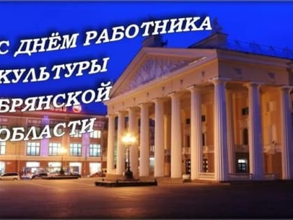 День работников культуры Брянской области