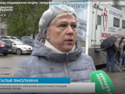 Брянцы присоединились к акции, приуроченной к Национальному дню донора