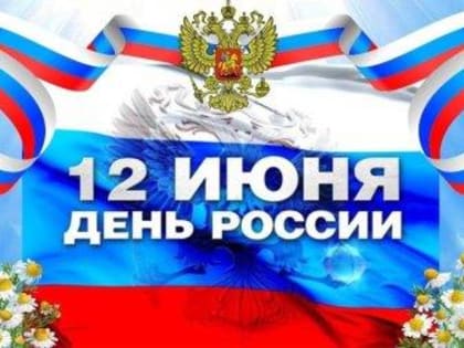 12 ИЮНЯ - ДЕНЬ РОССИИ!