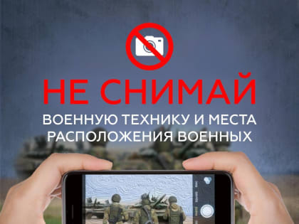 Дорогие жители! Помните, что любой снимок или видео мест дислокации военных или военной техники дает нашим врагам прямую наводку на новые цели!
