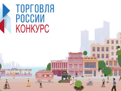 Конкурс «Торговля России»