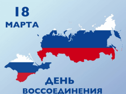 18 марта день воссоединения Крыма с Россией