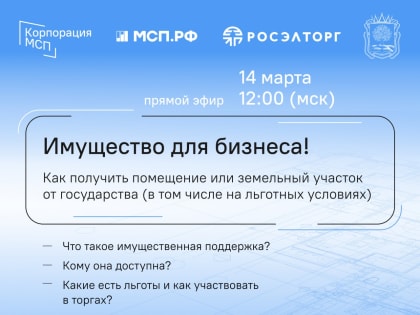 Прямой эфир: Выгодное получение помещения или земельного участка от государства обсудят предприниматели Брянщины
