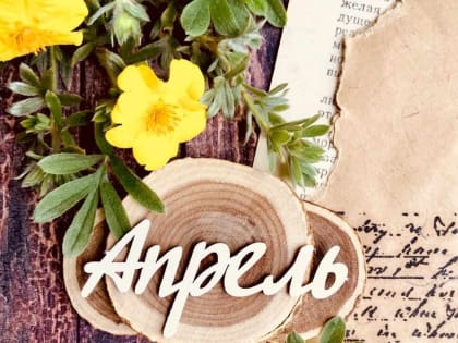 План мероприятий на апрель