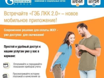 Удобство платежей с новым приложением ГЭБ ЛКК 2.0