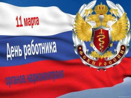 11 МАРТА - ДЕНЬ РАБОТНИКОВ ОРГАНОВ НАРКОКОНТРОЛЯ
