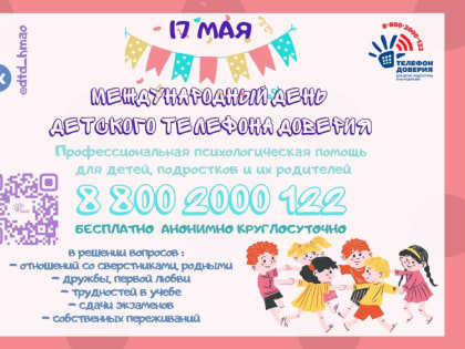 17 мая - Международный день Детского телефона доверия