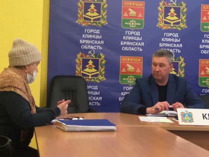 12.02.2024г. Глава Клинцовской городской администрации Сергей Юрьевич Евтеев провел прием граждан по личным вопросам, на котором жители смогли задать актуальные проблемы