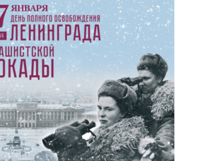 81 год со Дня полного освобождения Ленинграда от фашистской блокады (1944 год)
