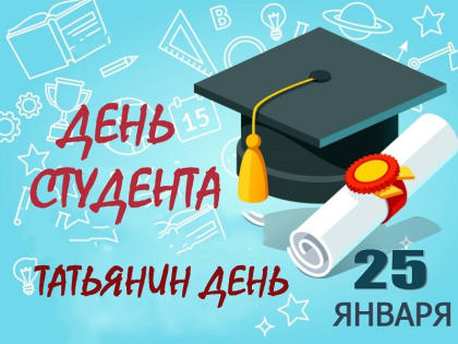 25 января - День российского студенчества, Татьянин день.