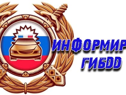 В Клинцах проходят рейды против неплательщиков штрафов ГИБДД