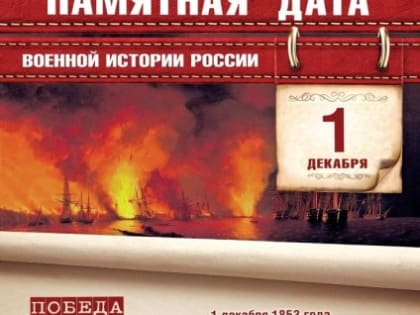 Победа русской эскадры у Синопа