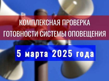 5 МАРТА 2025 ГОДА - ПРОБНАЯ ТРЕВОГА