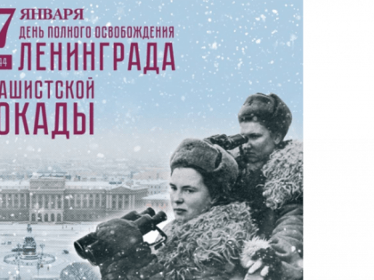 81 год со Дня полного освобождения Ленинграда от фашистской блокады (1944 год)