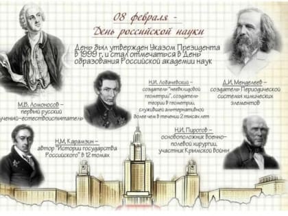 8 февраля - День российской науки.