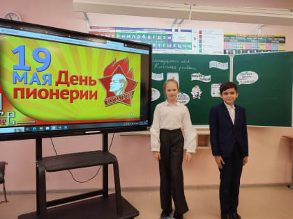 19 мая - День детских общественных организаций России