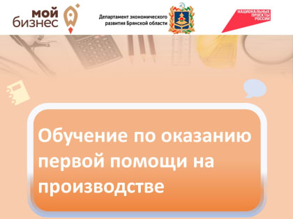 Обучение по оказанию первой помощи состоится на производстве