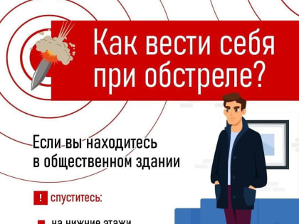 Как вести себя при обстреле?