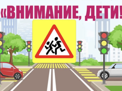 В Клинцах стартует мероприятие «Внимание — дети»