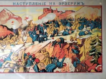 16 ФЕВРАЛЯ 1916 ГОДА - ЭРЗЕРУМСКАЯ ОПЕРАЦИЯ