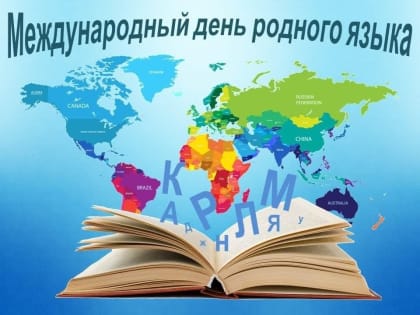 21 февраля – Международный день родного языка.