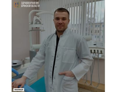 В Брянскую стоматологическую поликлинику №4 пришли молодые специалисты