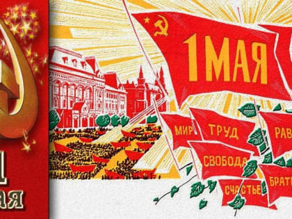 Верим и знаем: победа будет за нами! С Днём международной солидарности трудящихся!
