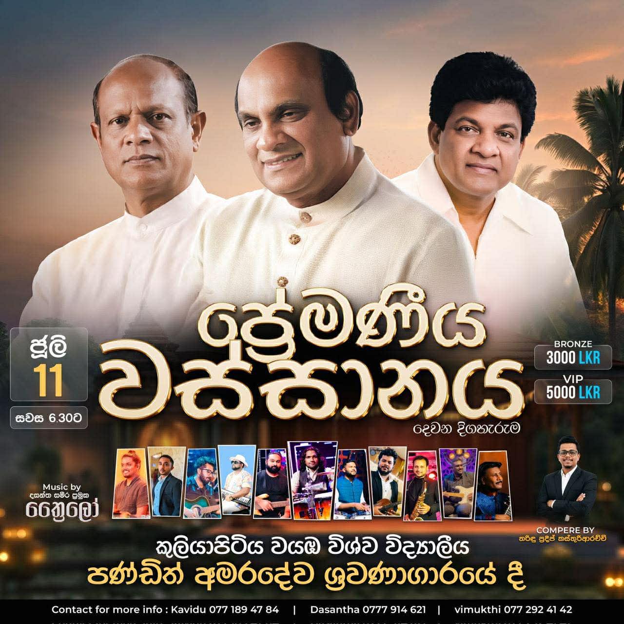 ප්රේමණීය වස්සානය දෙවන දිගහැරුම 2026