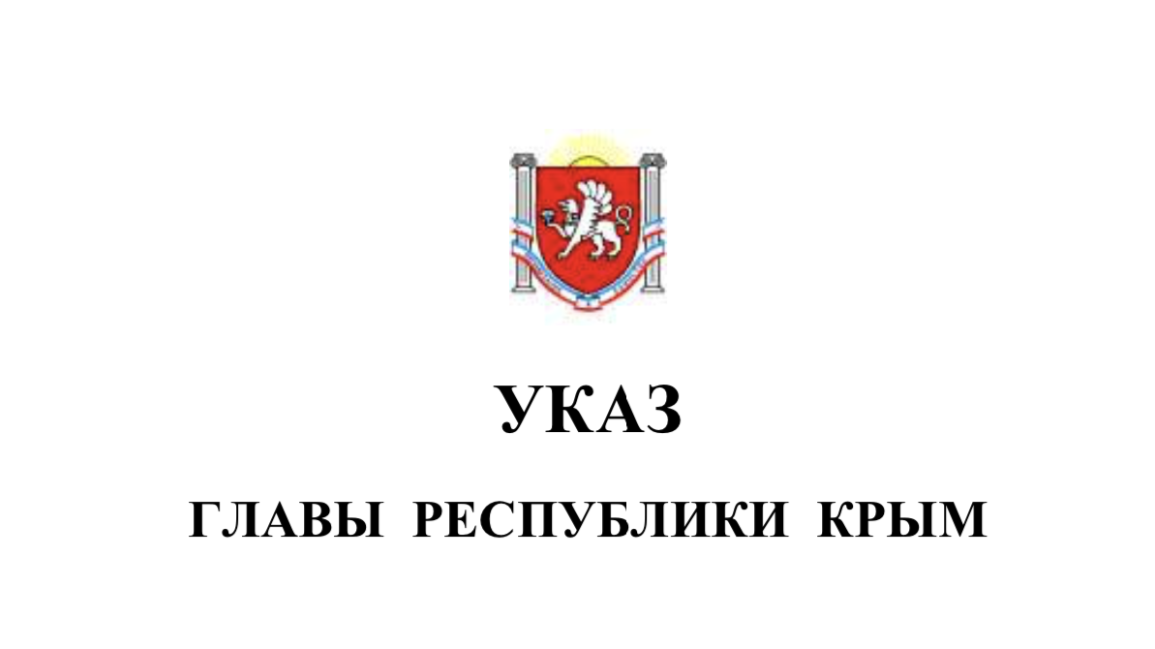 Указ главы Республики Крым 63-у. Указ главы Республики Крым о запрете массовых мероприятий. Указ Аксёнов о майских праздниках. Указ главы Республики Крым о назначении Садаклиева.