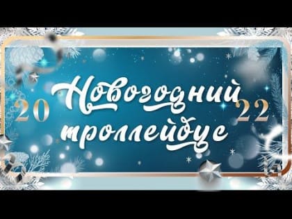 «Новогодний троллейбус-2022»