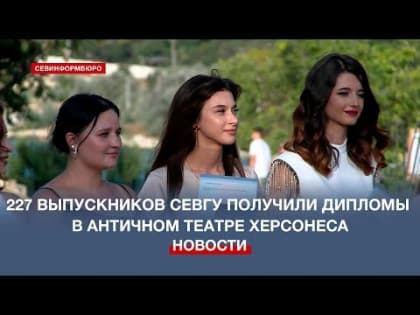 Дипломы выпускникам Севастопольского государственного университета вручили в Херсонесе