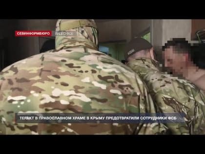 Теракт в православном храме в Крыму предотвратили сотрудники ФСБ