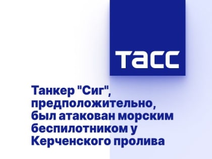 Танкер "Сиг", предположительно, был атакован морским беспилотником у Керченского пролива