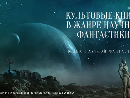 Культовые книги в жанре научной фантастики