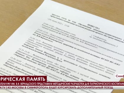 Преподаватели КФУ им. В.И. Вернадского представили методические разработки для патриотического воспитания молодёжи