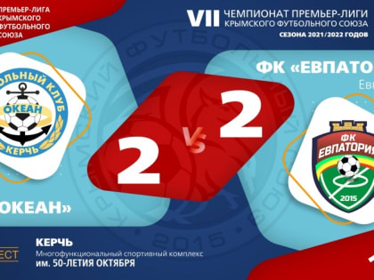 ФК "Океан" (Керчь) – ФК "Евпатория" – 2:2. Протокольные данные