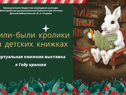 Жили-были кролики в детских книжках