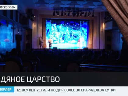 В Крымскотатарском академическом музыкально-драматическом театре представили спектакль «Снежная королева»