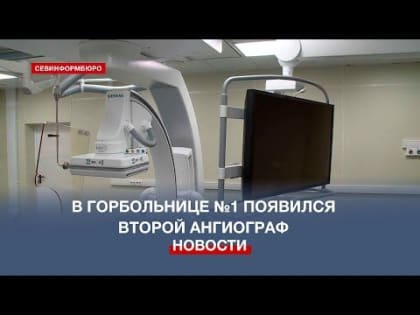 В Городской больнице №1 имени Пирогова представили новый рентгенологический аппарат