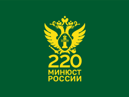 Начальник Управления Министерства юстиции Российской Федерации по  Республике Крым поздравил сотрудников органов юстиции Республики Крым с 220-летием Минюста России.