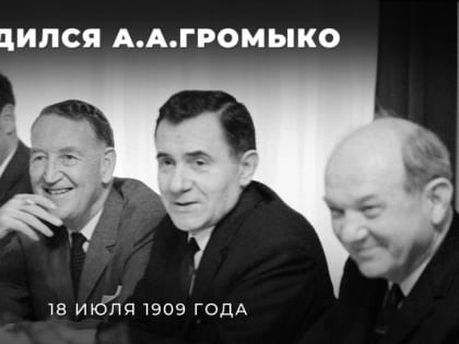#ПамятиДипломатов. 18 июля 1909 года родился государственный и политический деятель, выдающийся советский дипломат, Министр иностранных дел Советского Союза Андрей Андреевич Громык