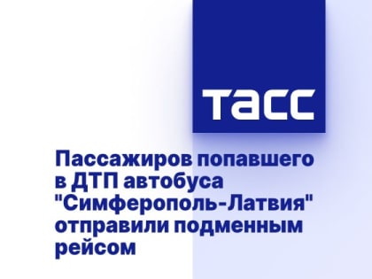 Пассажиров попавшего в ДТП автобуса "Симферополь-Латвия" отправили подменным рейсом