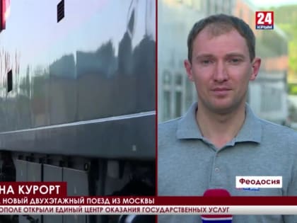 На центральный вокзал Феодосии прибыл новый двухэтажный поезд из Москвы
